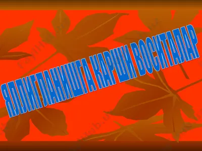 яллигланишга карши воситалар — PPT