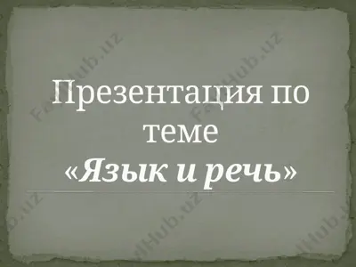 презентация по теме«язык и речь» — PPTX