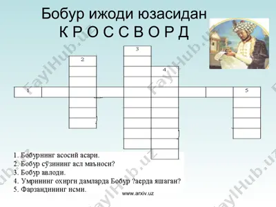 бобур ижоди юзасидан кроссворд — PPT