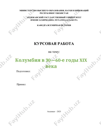 курсовая работа "колумбия в 30—60-е годы xix века" — DOCX