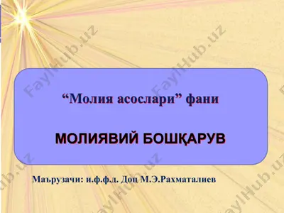 молиявий бошқарув — PPT