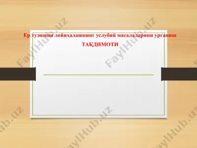 ер тузишни лойиҳалашнинг услубий масалаларини урганиш — PPTX