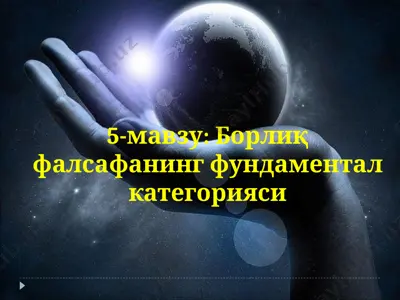 борлиқфалсафанинг фундаментал категорияси — PPT