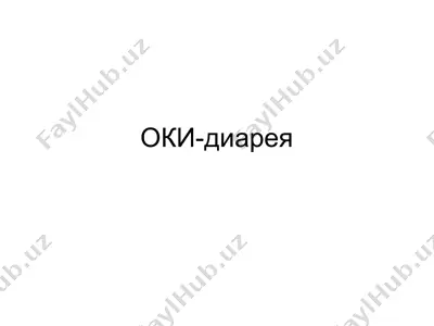оки-диарея — PPT