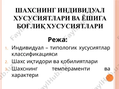 индивидуал–типологик хусусиятлар классификацияси — PPTX