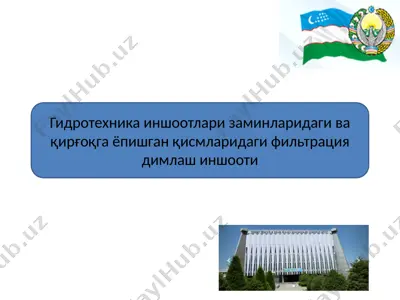 гидротехника иншоотлари заминларидаги ва қирғоқга ёпишган қисмларидаги фильтрация димлаш иншооти — PPTX