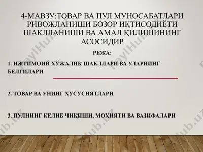 tovar va pul munosabatlari rivojlanishi bozor iqtisodiyoti shakllanishi va amal qilishining asosidir — PPT