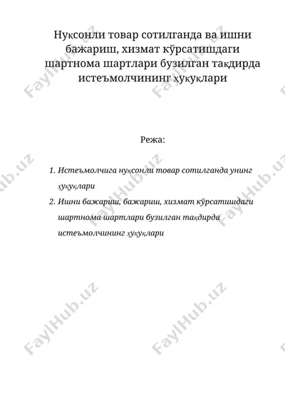 нуксонли товар сотилганда ва ишни бажариш, хизмат курсатишдаги шартнома шартлари бузилган тақдирда истеъмолчининг ҳуқуқлари — DOC