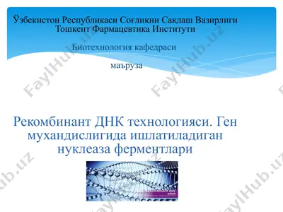 rekombinant dnk texnologiyasi — PPTX