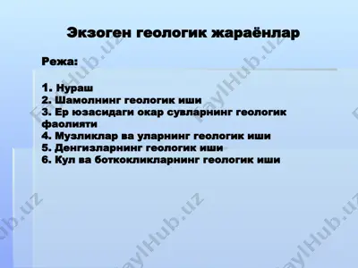 экзоген геологик жараёнлар — PPTX