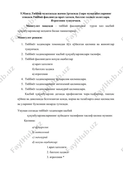 tиббий муассасада жамоа ўртасида ўзаро муносабатларнинг этикаси — DOCX