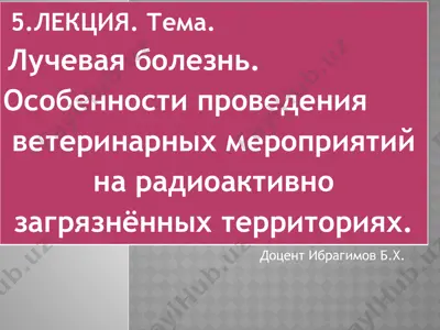 лучевая болезнь — PPTX
