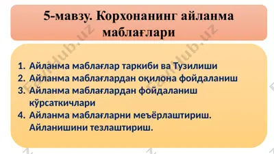 корхонанинг айланма маблағлари — PPTX