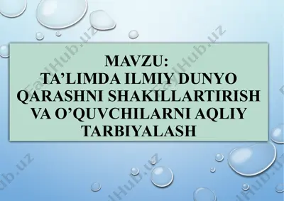 ta’limda ilmiy dunyo qarashni shakillartirish va o’quvchilarni aqliy tarbiyalash — PPTX