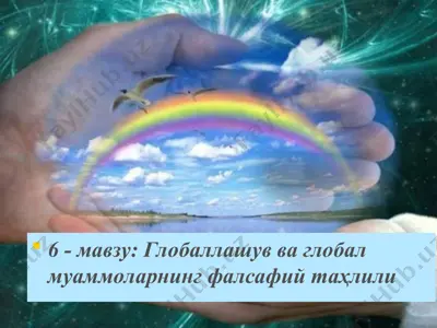 глобаллашув ва глобалмуаммоларнинг фалсафий таҳлили — PPT