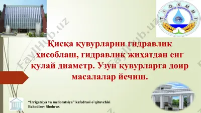 кисқақувурларни гидравлик ҳисоблаш — PPTX