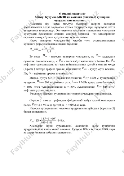 қудуқҡа мқэн ни оқилона (оптимал) тушириш чуқурлигини аниқлаш — DOCX