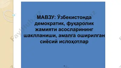 ўзбекистонда демократик, фуқаролик жамияти асосларининг шаклланиши, амалга оширилган сиёсий ислоҳотлар — PPTX