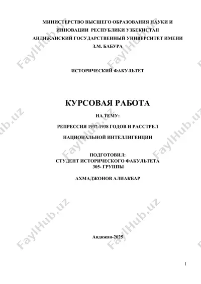 курсовая работа "репрессия 1937-1938 годов и расстрел национальной интеллигенции" — DOCX