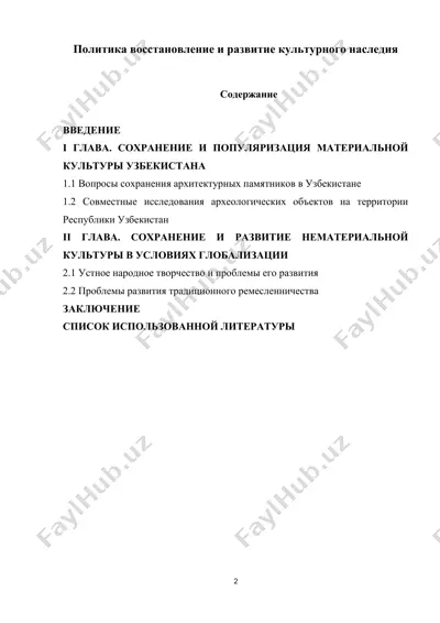 политика восстановление и развитие культурного наследия — DOCX