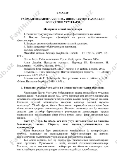 тайм-менижмент: ўқиш ва ишда вақтни самарали бошқариш усуллари — DOCX