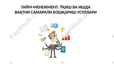 тайм-менежмент: ўқиш ва ишда вақтни самарали бошқариш усуллари — PPTX