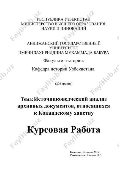 источниковедческий анализ архивных документов, относящихся к кокандскому ханству — DOCX