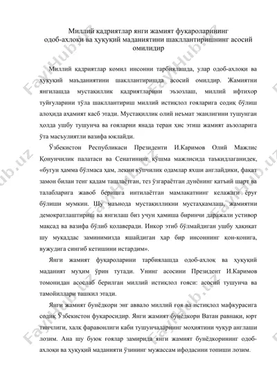 миллий кадриятлар янги жамият фукороларининг одоб ахлоки ва хукукий маданиятини шакиллантиришнинг асосий омилидир — DOC