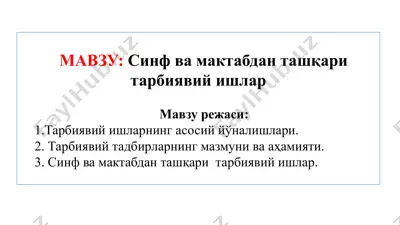 тарбиявий ишлар — PPTX