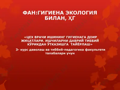 "цех врачи ишининг гигиенага доир жиҳатлари. ишчиларни даврий тиббий корикдан ўтказишга тайёрлаш" — PPTX
