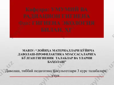 лойиҳа материаллари бўйича даволаш-профилактика муассасаларига бўлган гигиеник талаблар ва уларни баҳолаш — PPTX