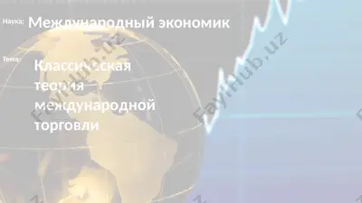 классическая теория международной торговли — PPTX