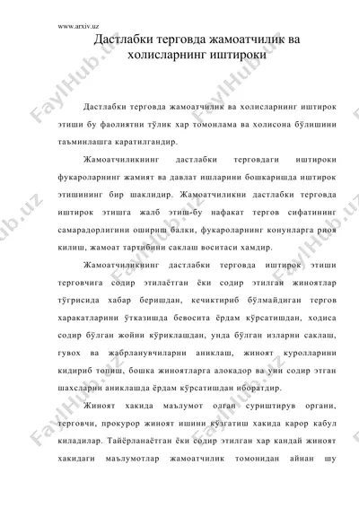дастлабки терговда жамоатчилик ва холисларнинг иштироки — DOC