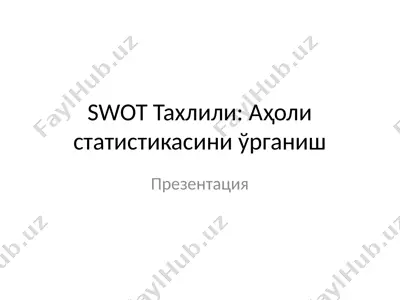 swot тахлили: аҳоли статистикасини ўрганиш — PPTX
