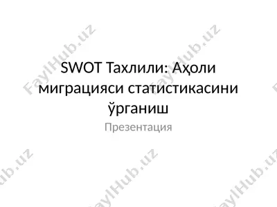 swot тахлили: аҳоли миграцияси статистикасини ўрганиш — PPTX