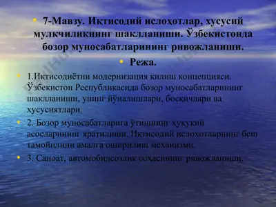 иқтисодий ислоҳотлар, хусусий мулкчиликнинг шаклланиши. ўзбекистонда бозор муносабатларининг ривожланиши. — PPT