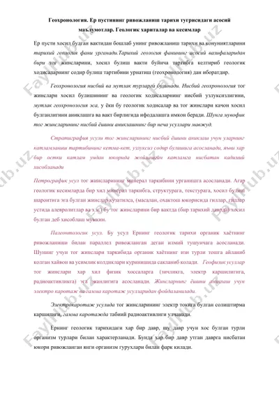 геохронология — DOCX