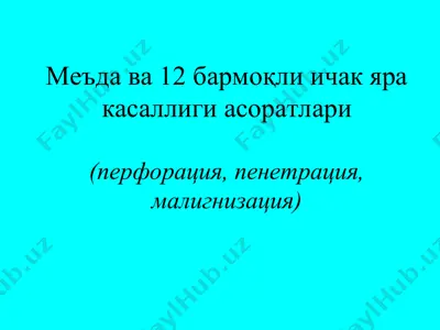 me'uda va 12barmoqli ichak yara kasalligi asoratlari — PPT