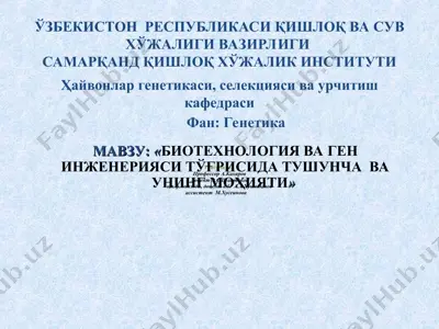 биотехнология ва ген инженерияси тўғрисида тушунча — PPT
