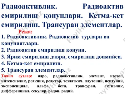 радиоактивлик — PPTX