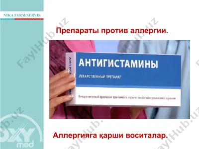 аллергияга қарши воситалар — PPTX