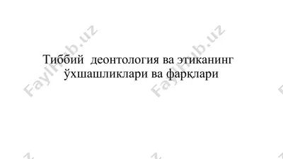 тиббийдеонтология ва этиканинг ўхшашликлари ва фарқлари — PPTX