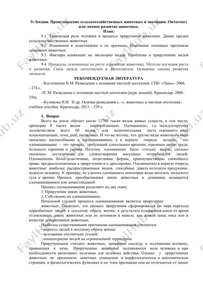 происхождение сельскохозяйственных животных и эволюция — DOCX