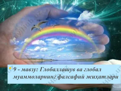 глобаллашув ва глобалмуаммоларнинг фалсафийжиҳатлари — PPT