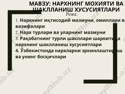 нархнинг моҳияти ва шаклланиш ҳусусиятлари — PPT