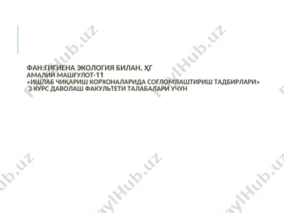 ишлаб чиқариш корхоналарида сўғломлаштириш тадбирлари — PPT
