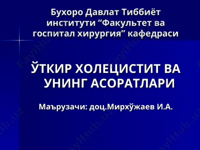 ўткир холецистит ва унинг асоратлари — PPT