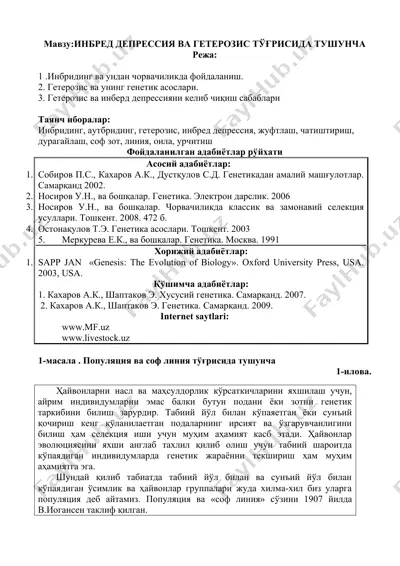 инбред депрессия ва гетерозис тўғрисида тушунча — DOCX