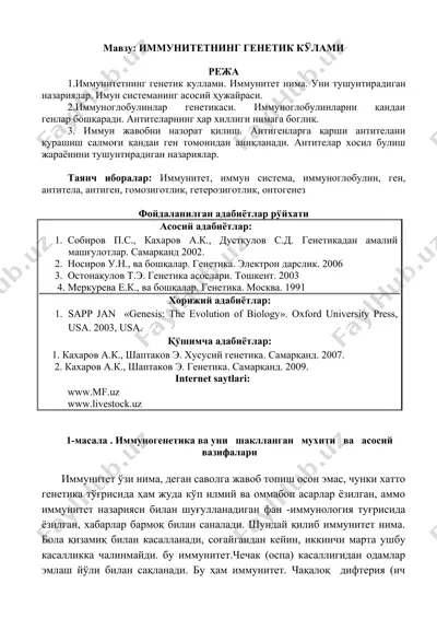 иммунитетнинг генетик кўлами — DOCX