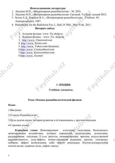 ветеринарная радиобиология — DOCX
